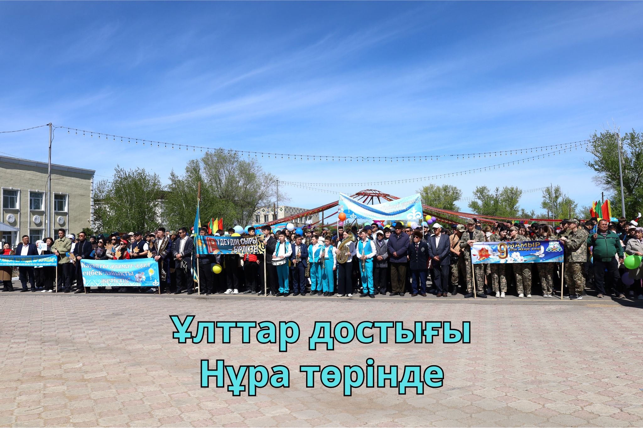ҰЛТТАР ДОСТЫҒЫ - НҰРА ТӨРІНДЕ