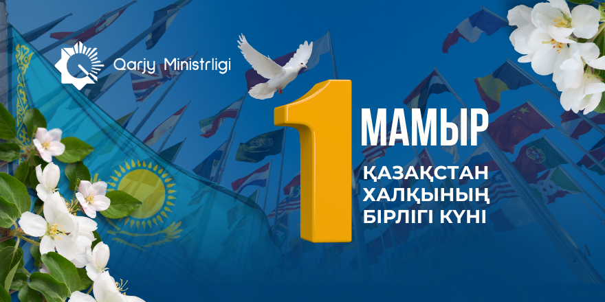 Құрметті отандастар, сіздерді 1 мамыр – Қазақстан халқының бірлігі күнімен шын жүректен құттықтаймын!