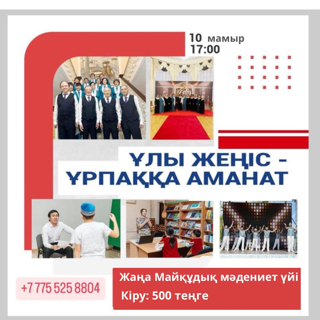 «Ұлы Жеңіс – ұрпаққа аманат» Жаңа Майқұдық мәдениет үйінің есеп беру концертіне шақырамыз!