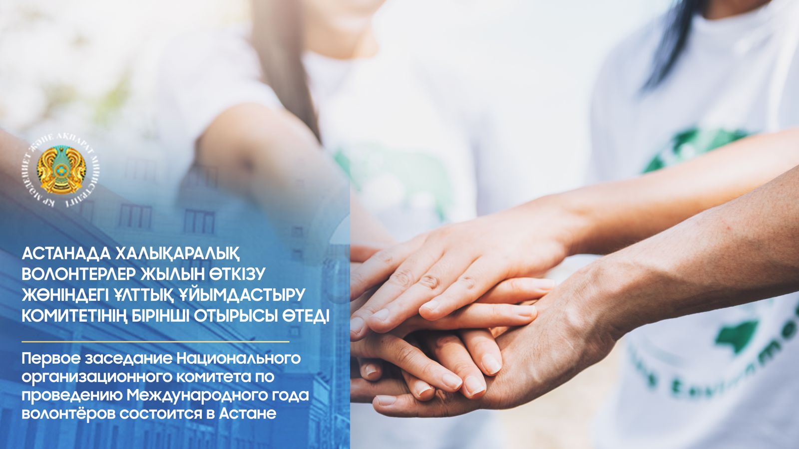 Первое заседание Национального организационного комитета по проведению Международного года волонтёров состоится в Астане