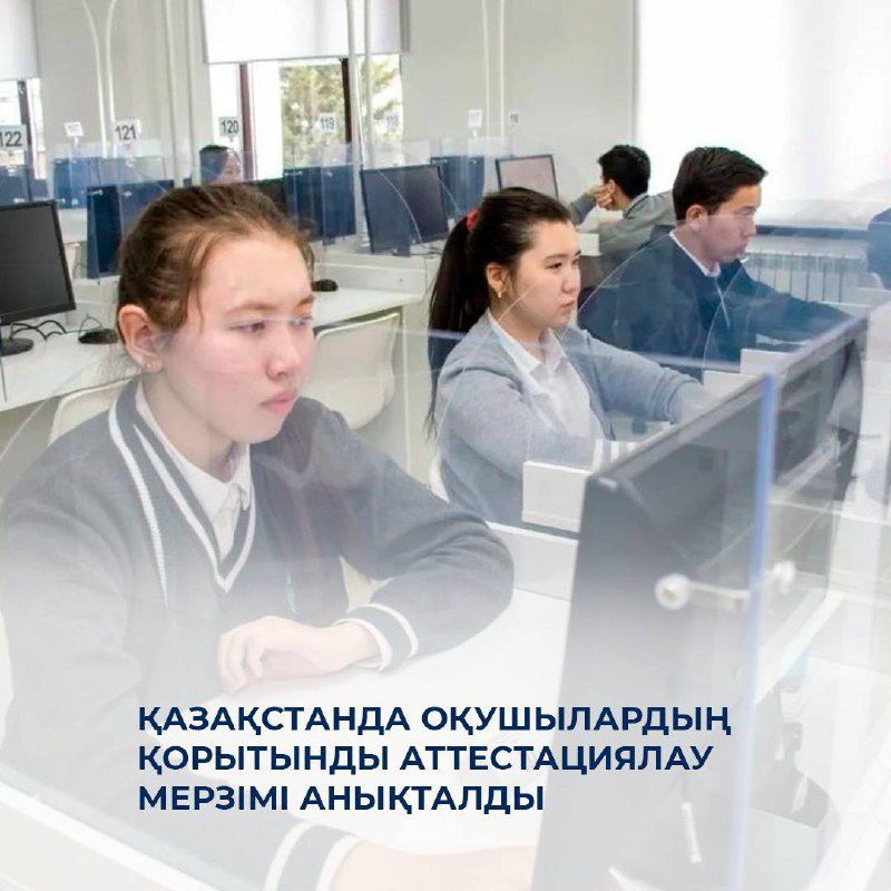 Қазақстанда оқушылардың қорытынды аттестациялау мерзімі анықталды
