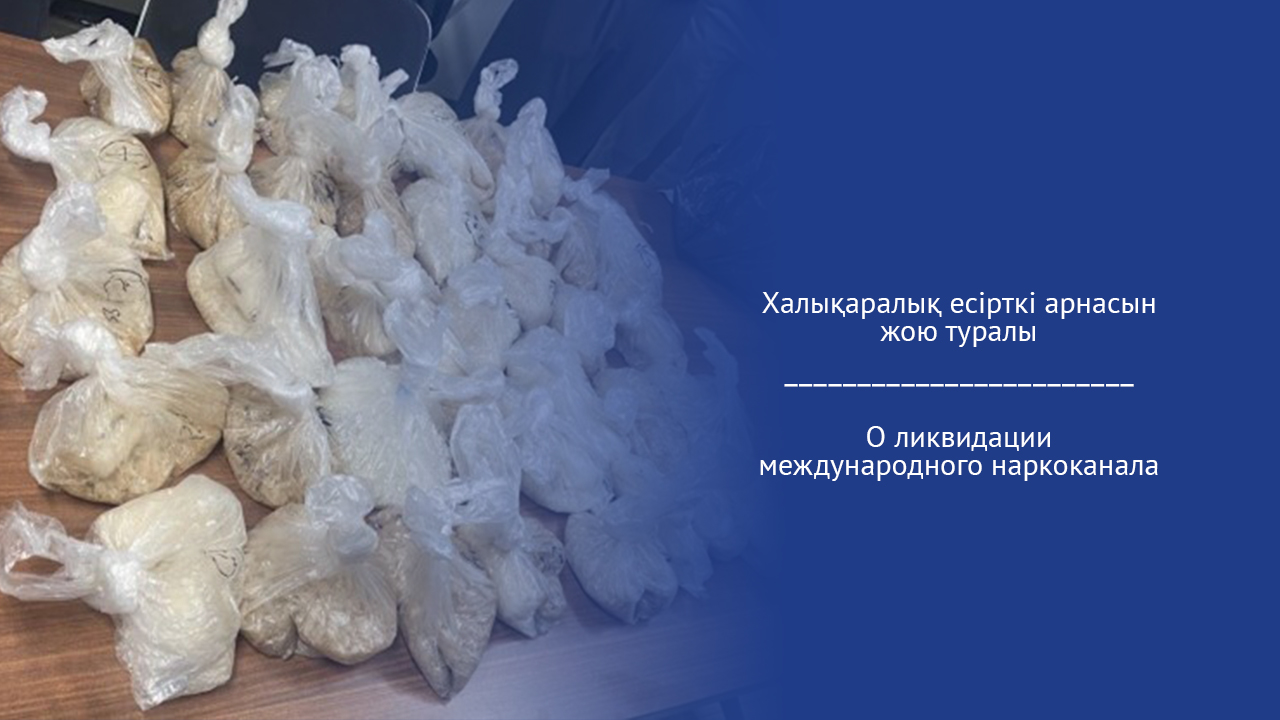 Халықаралық есірткі арнасын жою туралы