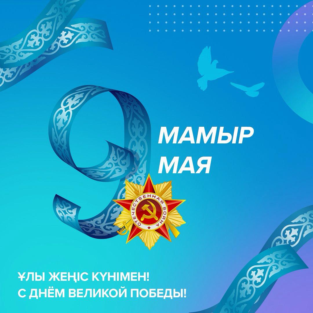 Биыл біз Ұлы Отан соғысындағы Жеңістің 80 жылдығын атап өтеміз. Бұл ұлттық мақтаныш, еске алу және жеңімпаздар ұрпағына Алғыс айту күні.