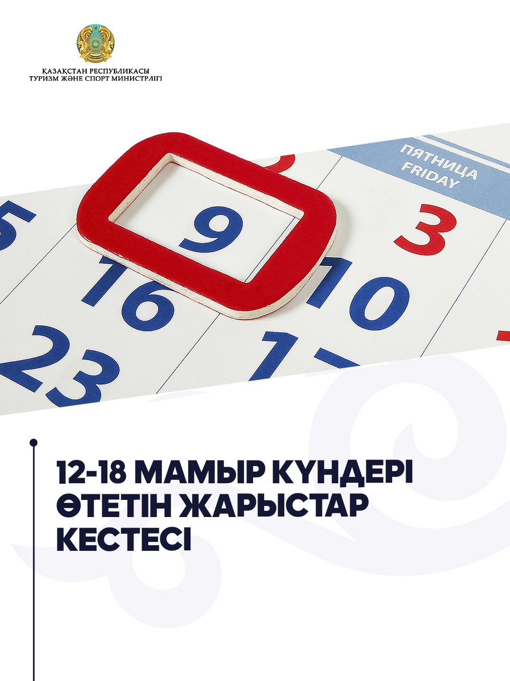 12-18 мамыр күндері өтетін жарыстар кестесі