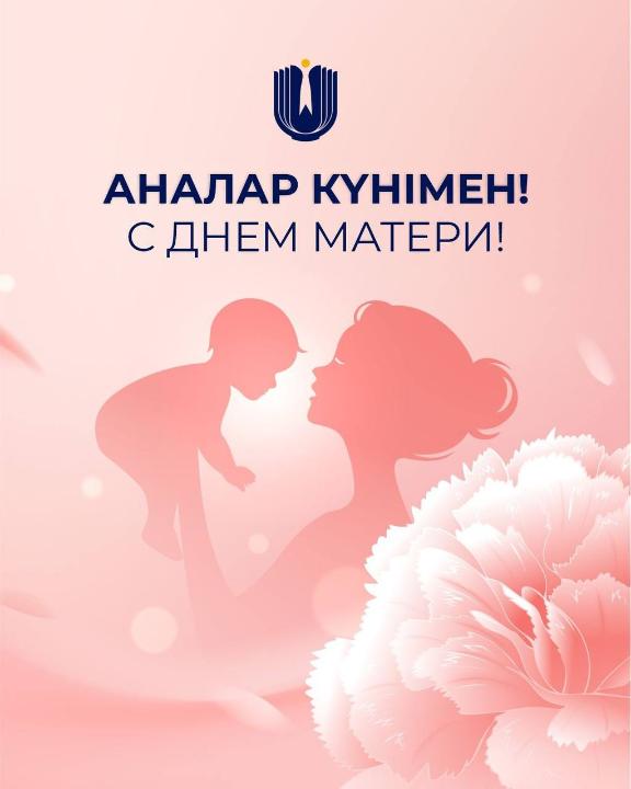 С Днем матери!