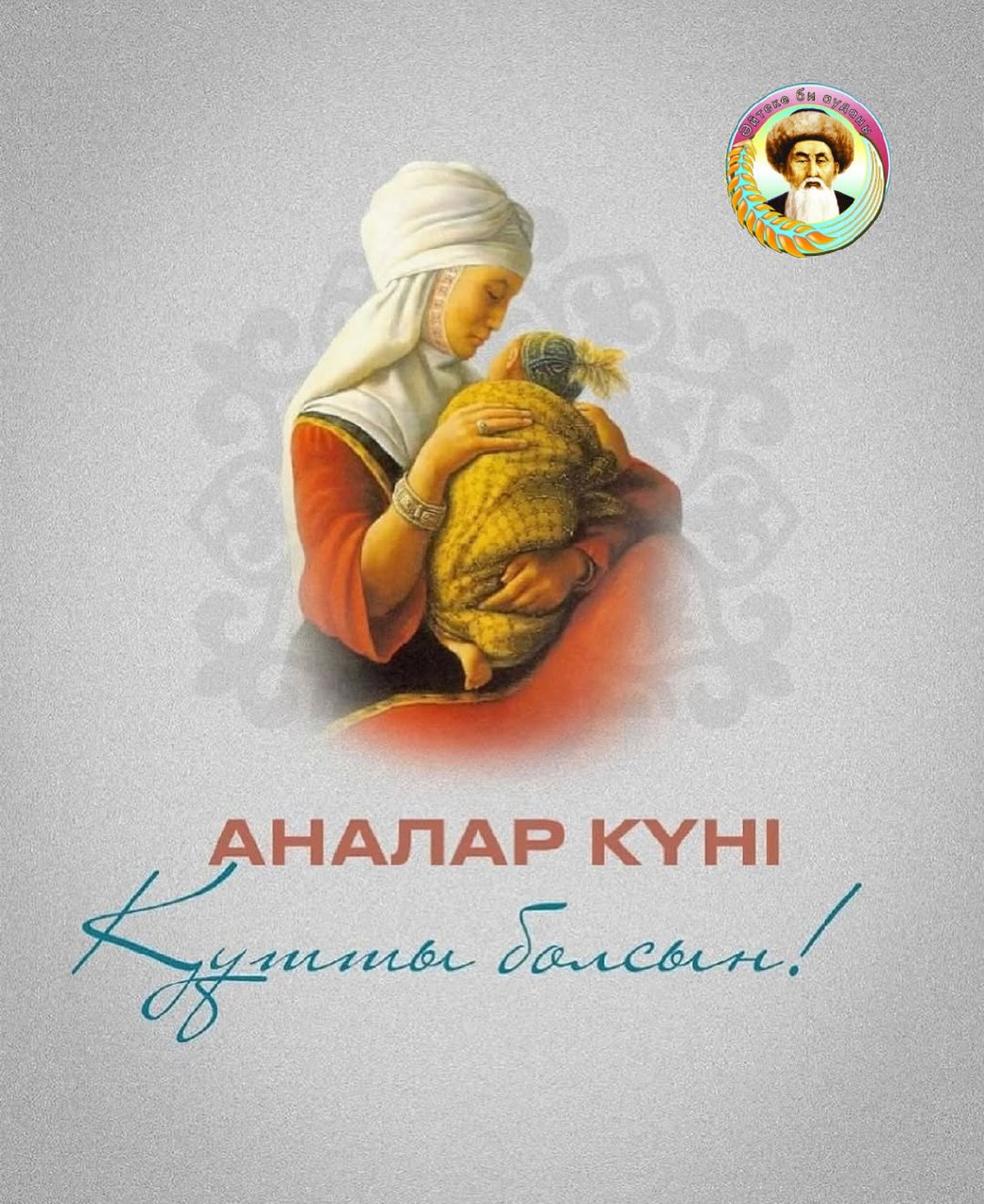 Аналар күні құтты болсын!