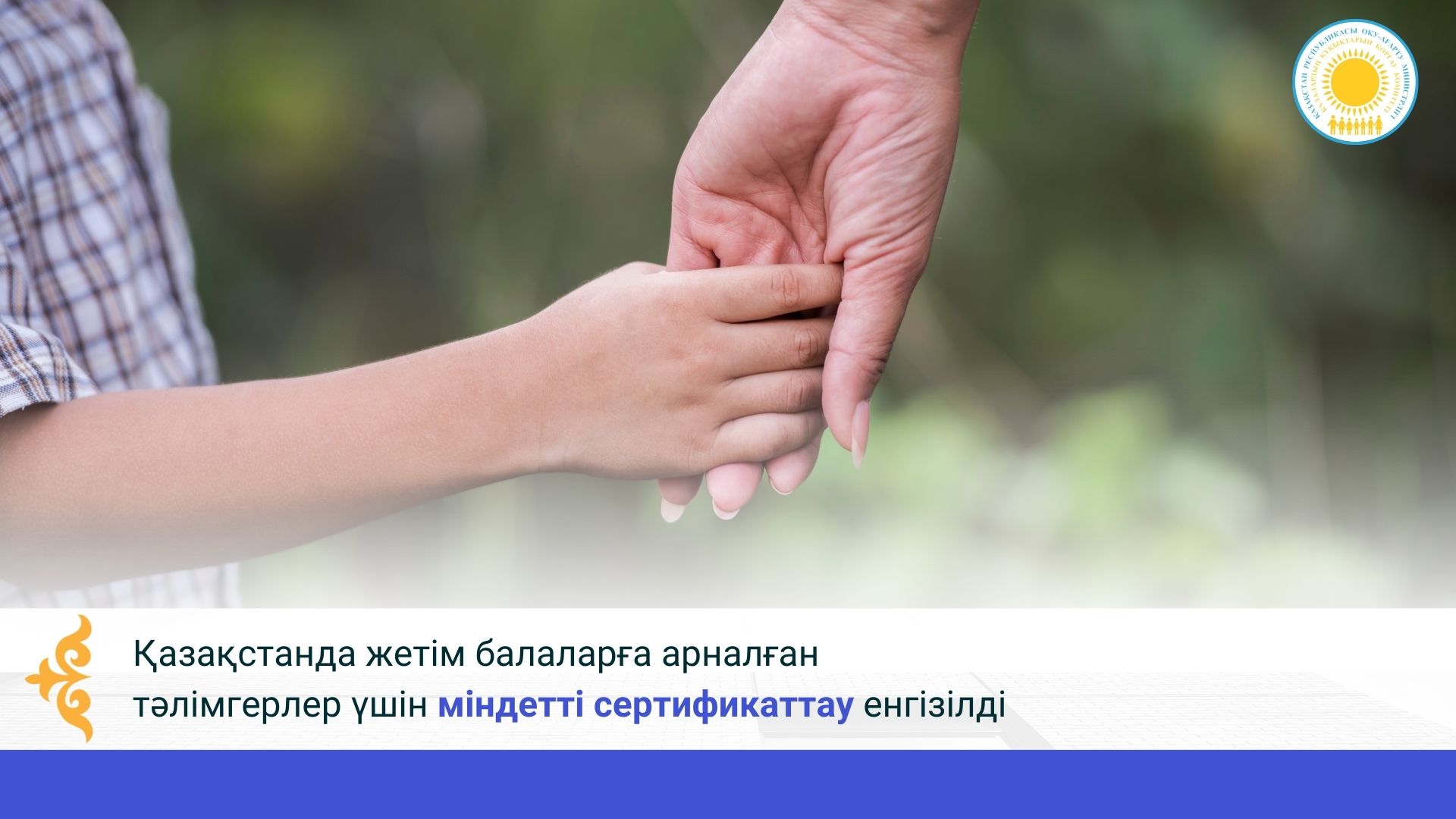 Қазақстанда жетім балаларға арналған тәлімгерлер үшін міндетті сертификаттау енгізілді
