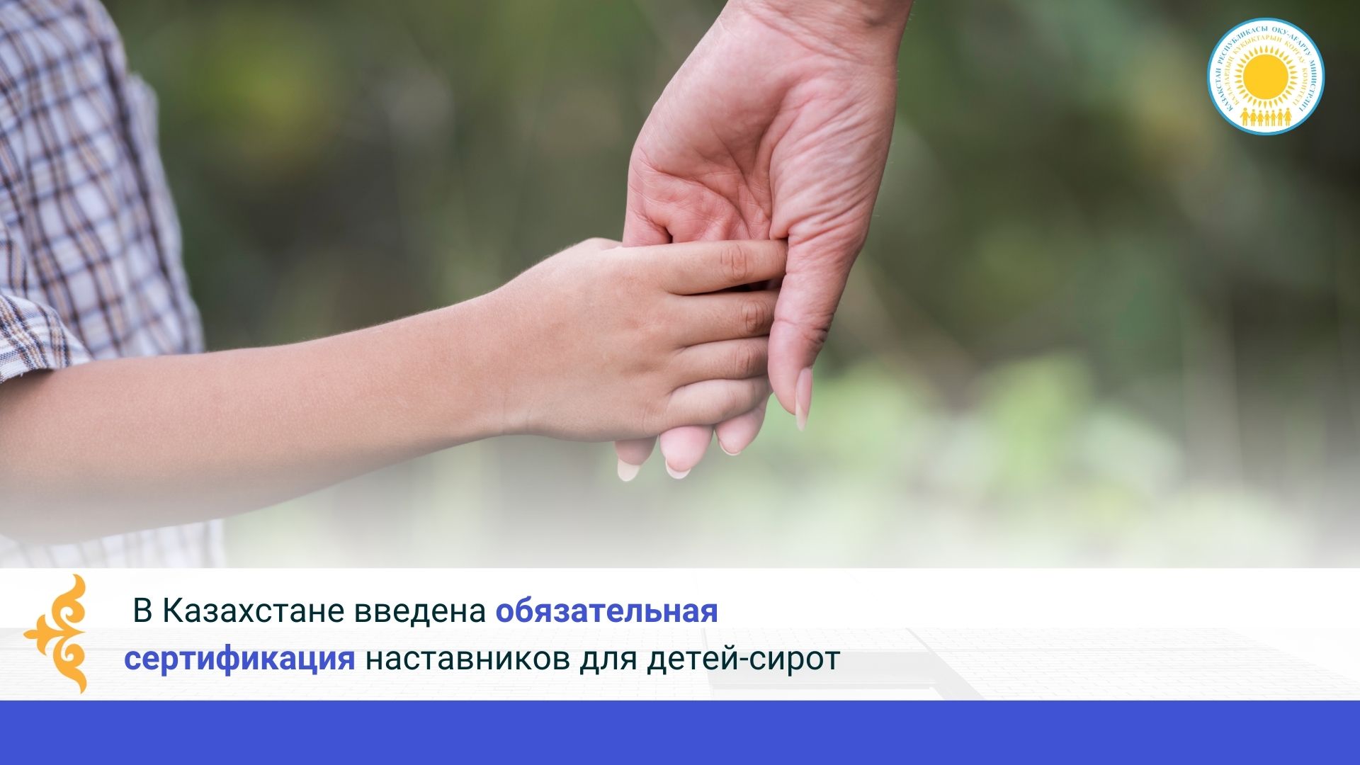 В Казахстане введена обязательная сертификация наставников для детей-сирот