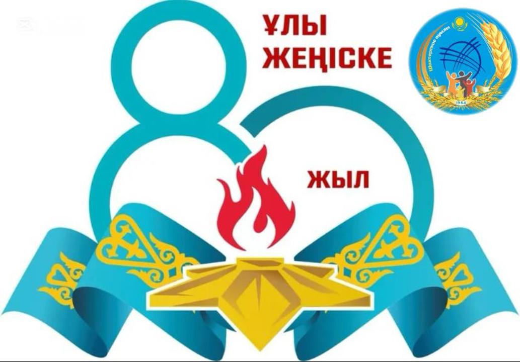Жеңіс күні - 9 мамыр Шахтерское ауылында.