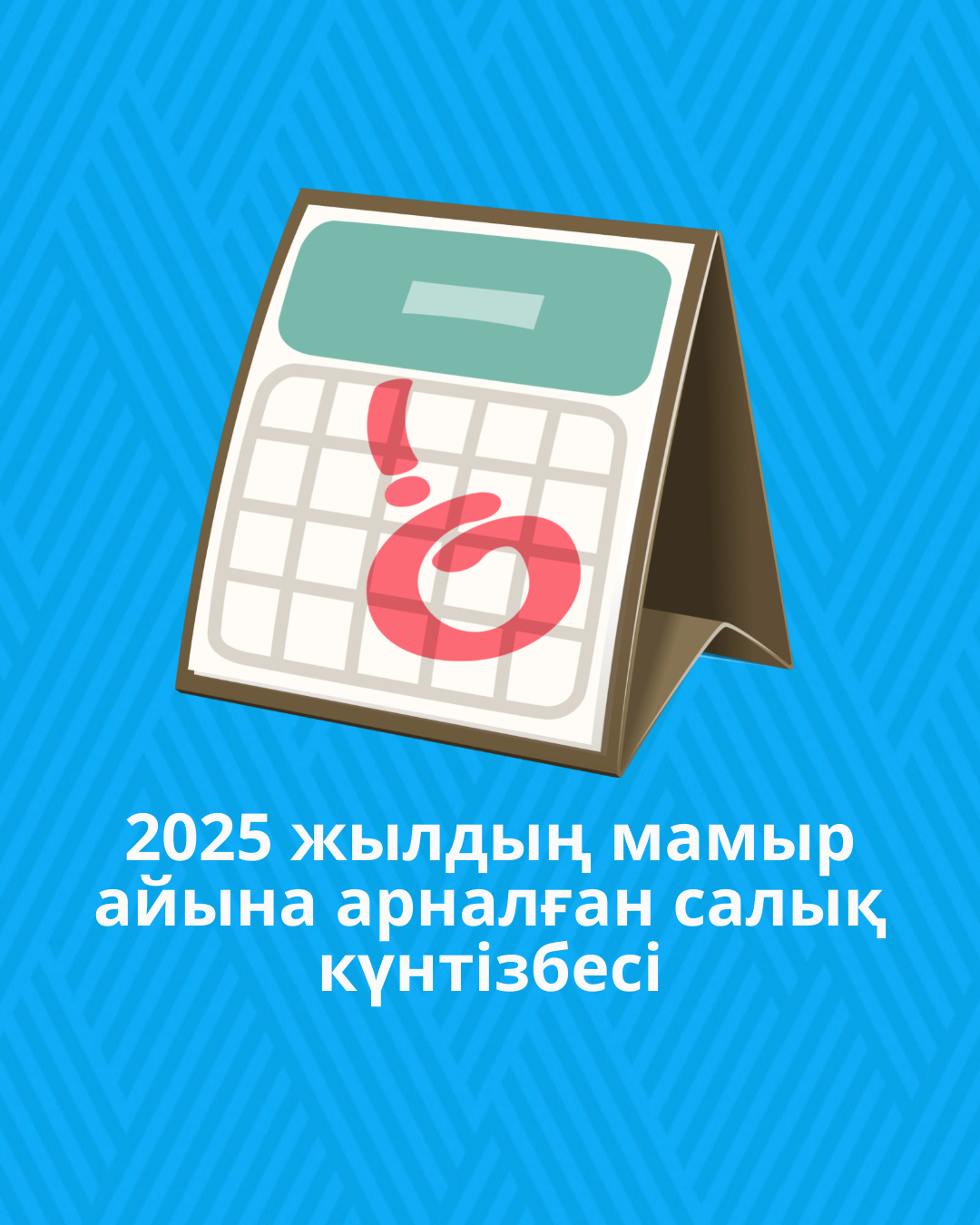 2025 жылдың мамыр айына арналған салық күнтізбесі