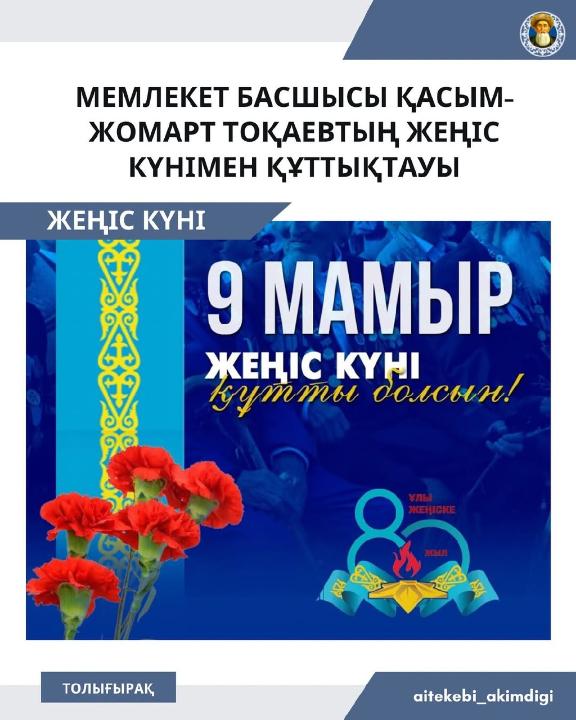 Мемлекет басшысы Қасым-Жомарт Тоқаевтың Жеңіс күнімен құттықтауы!