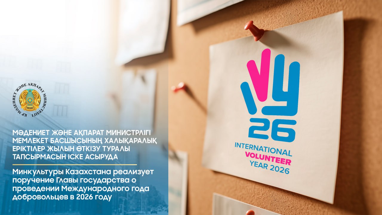 Мәдениет және ақпарат министрлігі Мемлекет басшысының Халықаралық еріктілер жылын өткізу туралы тапсырмасын іске асыруда