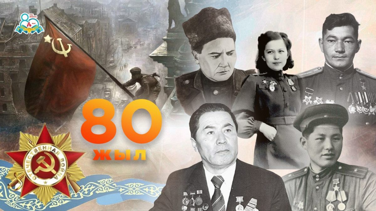 Ұлы Отан соғысындағы Жеңістің 80 жылдығына арналған іс - шаралар