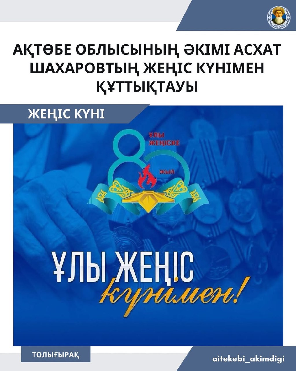 Ақтөбе облысының әкімі Асхат Шахаровтың Жеңіс күнімен құттықтауы!