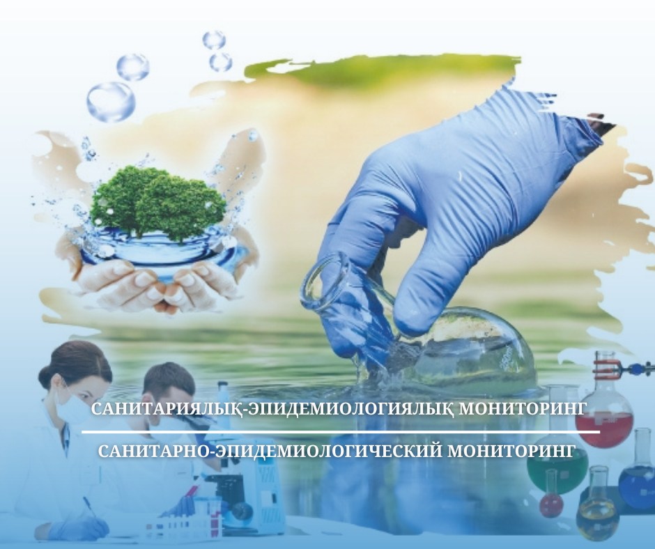 Санитариялық-эпидемиологиялық мониторинг