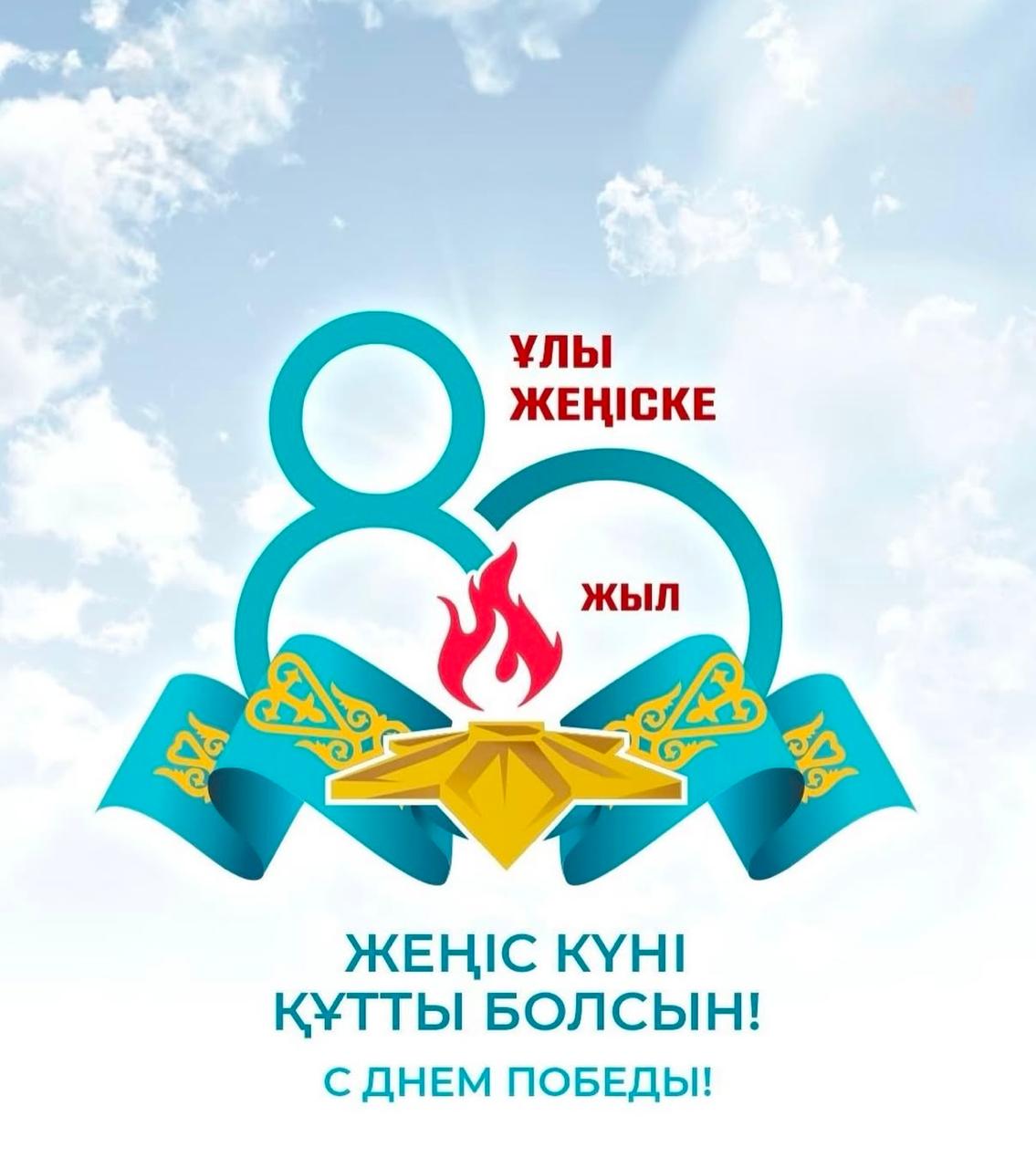 9 мамыр- Жеңіс мерекесі