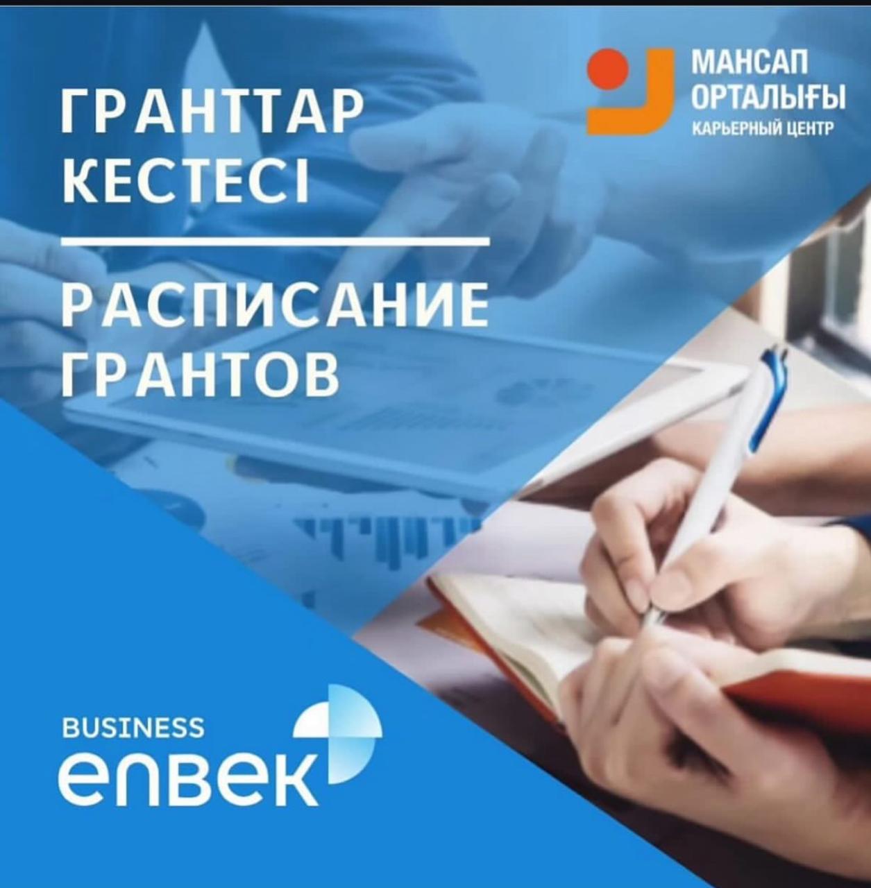 Гранттар кестесі