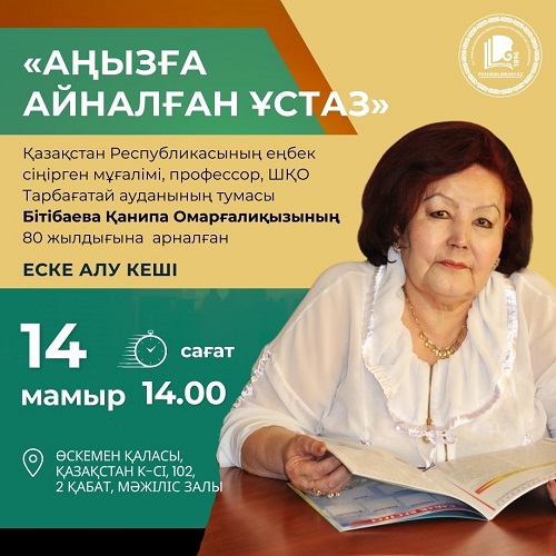 В областной библиотеке им. А.С.Пушкина состоится вечер памяти, посвященный 80-летию Канипы Битибаевой