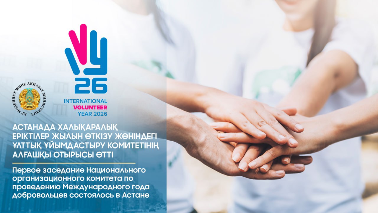 Астанада Халықаралық еріктілер жылын өткізу жөніндегі Ұлттық ұйымдастыру комитетінің алғашқы отырысы өтті