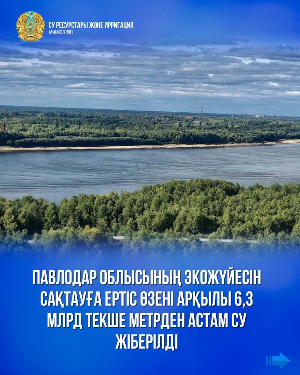 Павлодар облысының экожүйесін сақтауға Ертіс өзені арқылы 6,3 млрд текше метрден астам су жіберілді