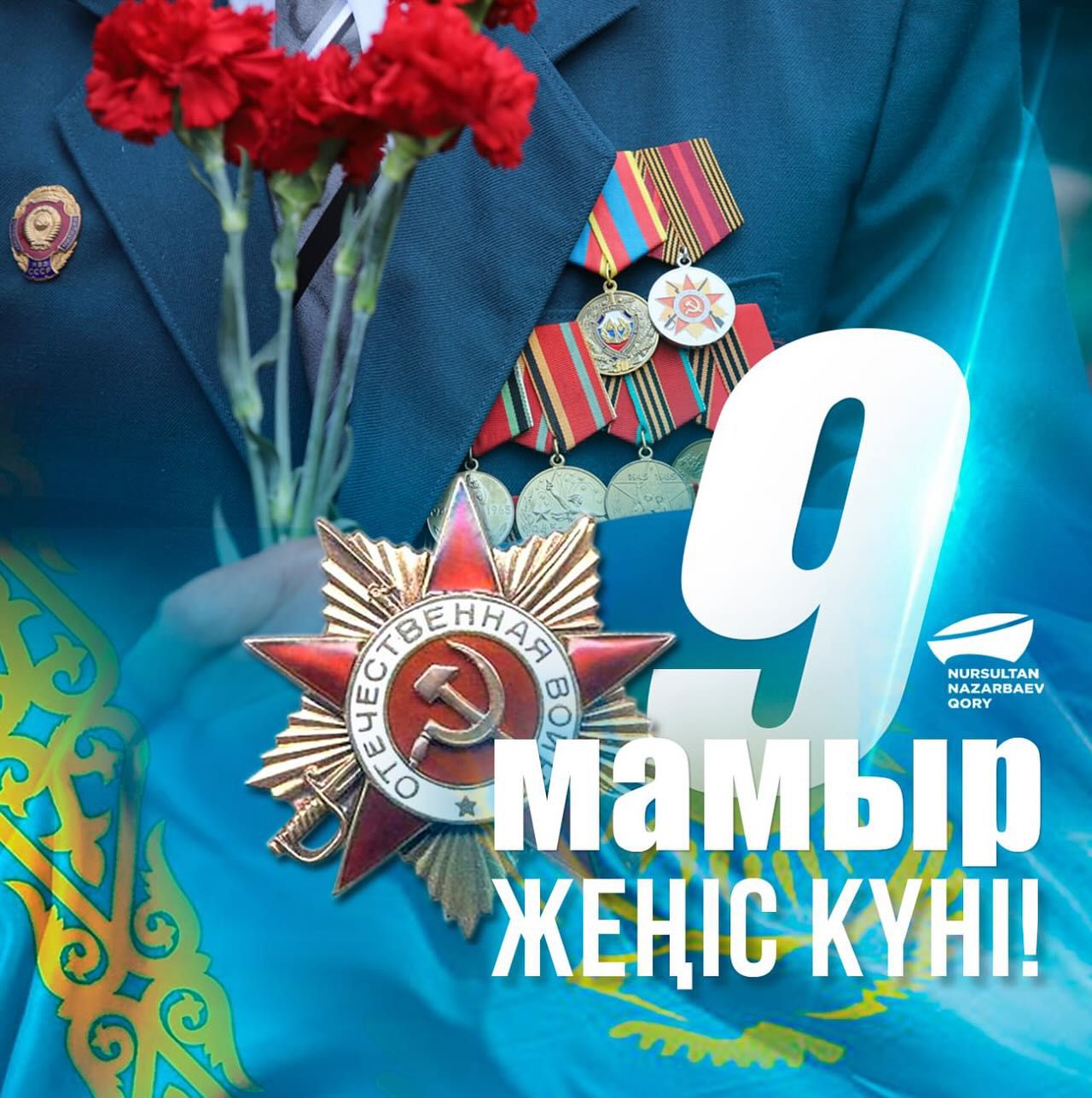 Құрметті жерлестер!🇰🇿  Сіздерді 9 Мамыр – Жеңіс күнімен шын жүректен құттықтаймын!