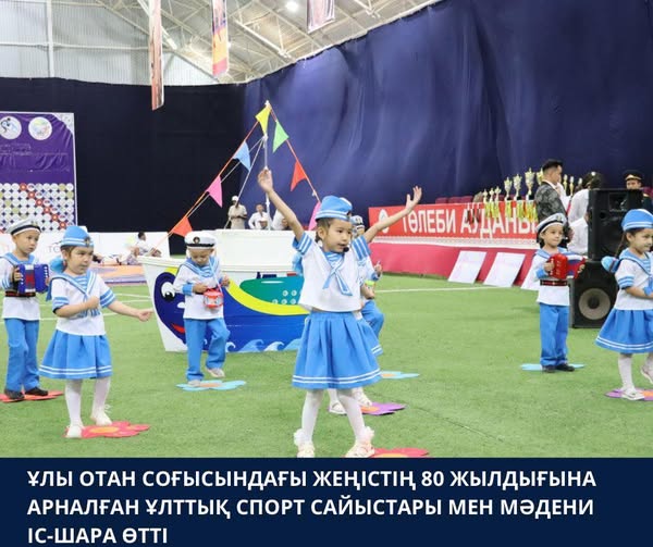 ҰЛЫ ОТАН СОҒЫСЫНДАҒЫ ЖЕҢІСТІҢ 80 ЖЫЛДЫҒЫНА АРНАЛҒАН  МӘДЕНИ ІС-ШАРА ҰЛТТЫҚ СПОРТ САЙЫСТАРЫМЕН ЖАЛҒАСТЫ