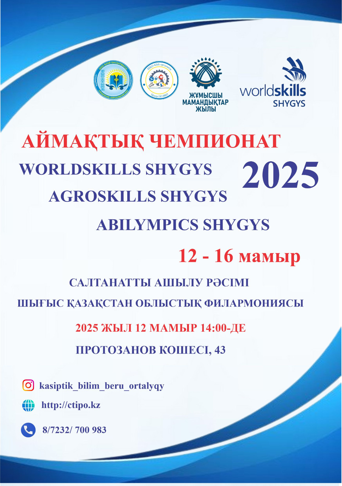 WorldSkills Shygys 2025: Жас мамандардың шеберлік бәйгесі