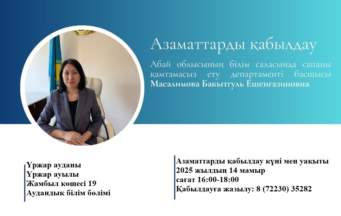 Үржар ауданы Білім беру ұйымдарының қызметіне және білім беру саласына қатысты мәселелер бойынша  азаматтарды қабылдау