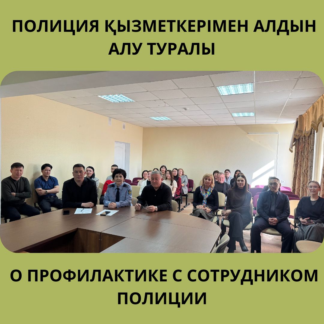 ПОЛИЦИЯ ҚЫЗМЕТКЕРІМЕН АЛДЫН АЛУ ТУРАЛЫ