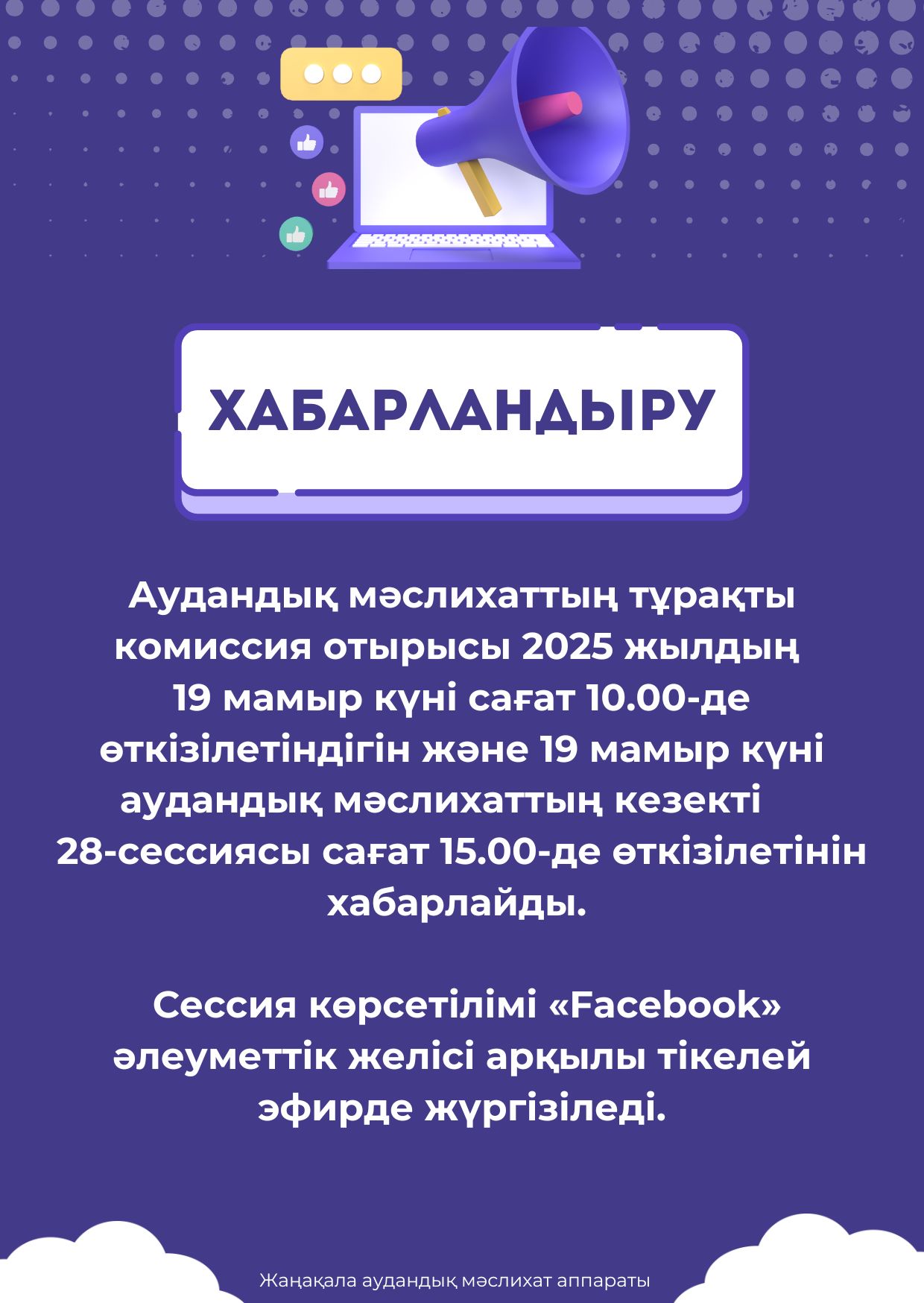 Аудандық мәсихаттың тұрақты комиссия мен кезекті 28 сессия отырысын өткізу туралы хабарландыру