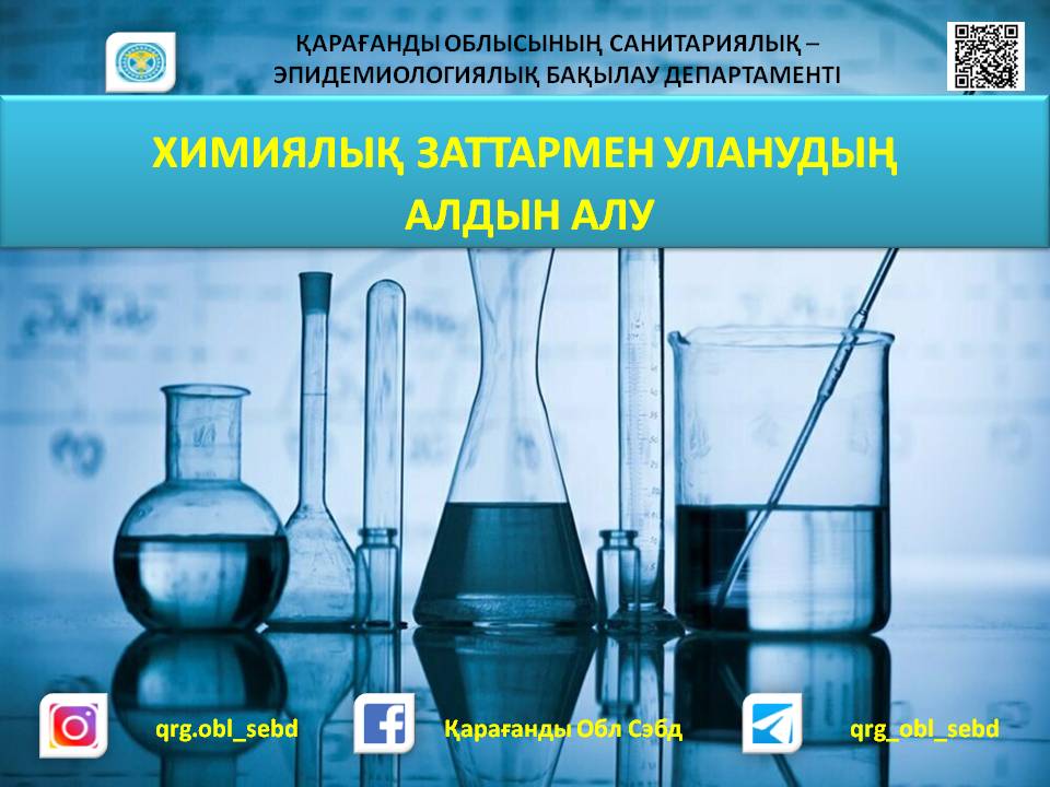 ХИМИЯЛЫҚ ЗАТТАРМЕН УЛАНУДЫҢ АЛДЫН АЛУ