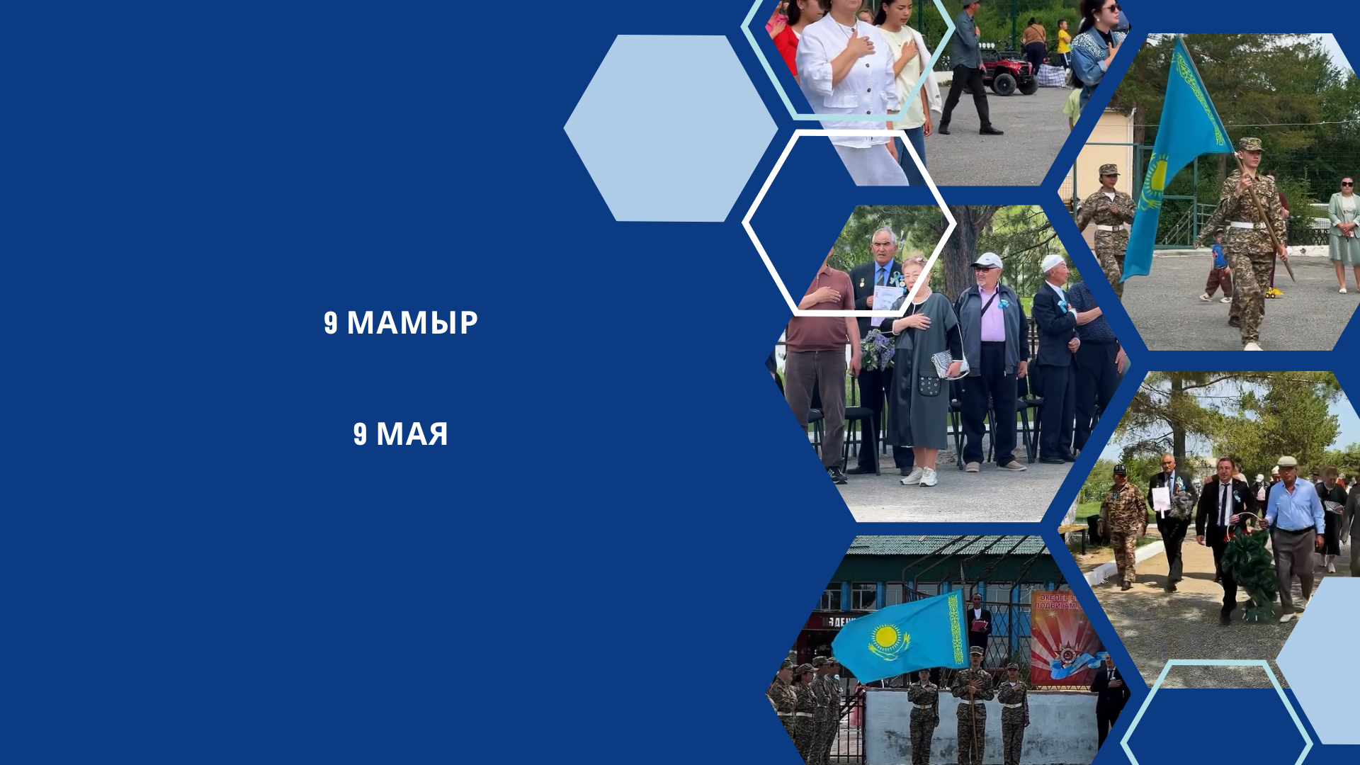 9 мамыр