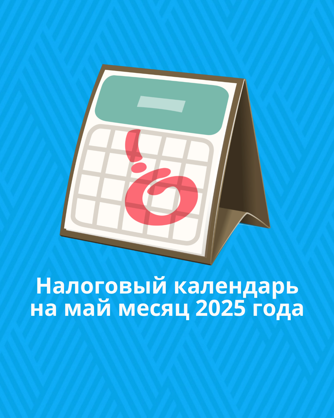 Налоговый календарь на май месяц 2025 года