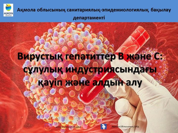 Қазіргі заманғы сұлулық салондары маникюрден бастап татуажға дейінгі кең ауқымды процедураларды ұсынады. Алайда, көптеген адамдар сыртқы өзгерістің артында денсаулыққа төнетін нақты қауіп болуы мүмкін екенін ойламайды. Бұл – қан және басқа да биологиялық сұйықтықтар арқылы берілетін В және С вирустық гепатиттері туралы.