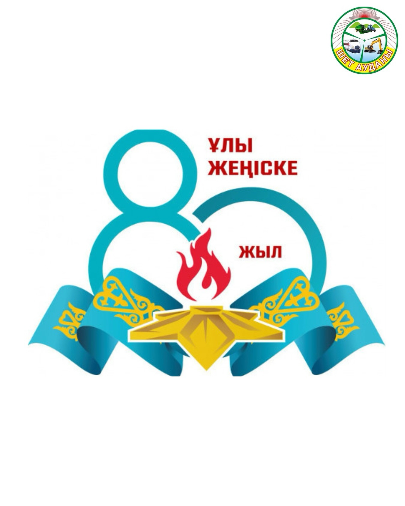 Ұлы Жеңістің 80 жылдық мерекесімен құттықтау