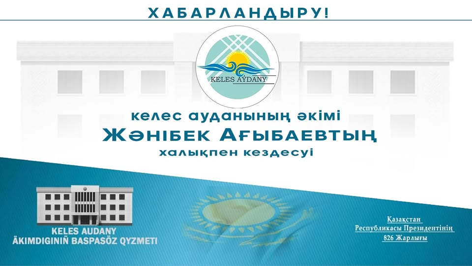 КЕЛЕС АУДАНЫНЫҢ ӘКІМІ ХАЛЫҚПЕН КЕЗДЕСЕДІ!