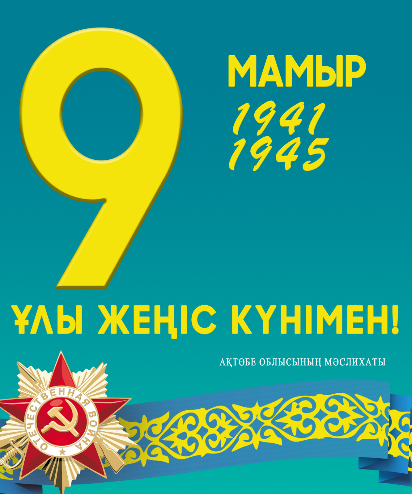 9 мамыр - Ұлы Жеңіс күні