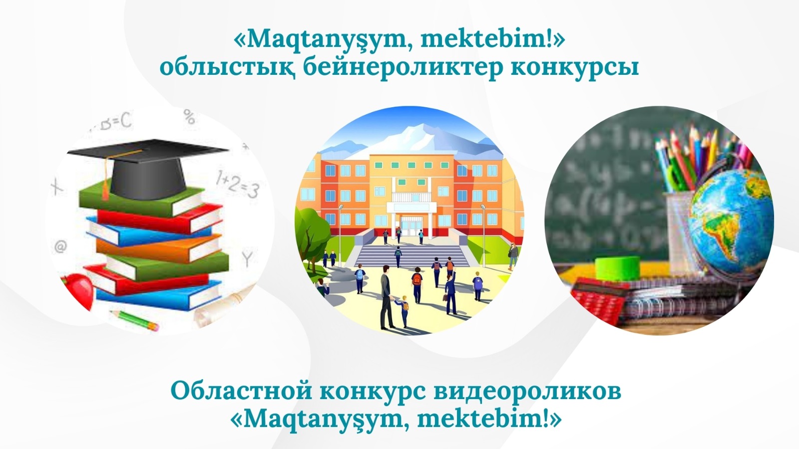 Облыс мектептерінің түлектері арасындағы «Maqtanyşym, mektebіm!» атты облыстық бейнероликтер конкурсының қорытындысы