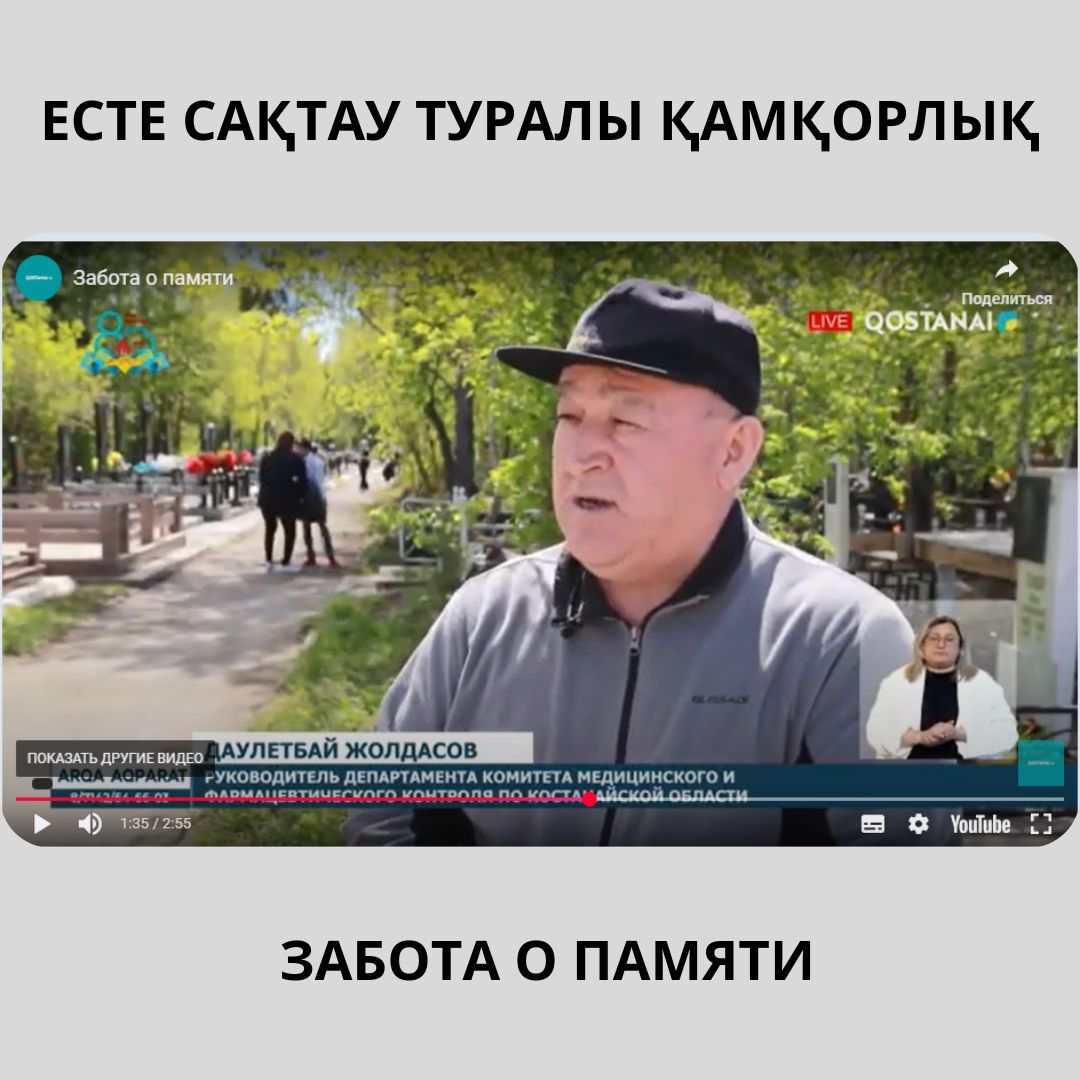 ЕСТЕ САҚТАУ ТУРАЛЫ ҚАМҚОРЛЫҚ