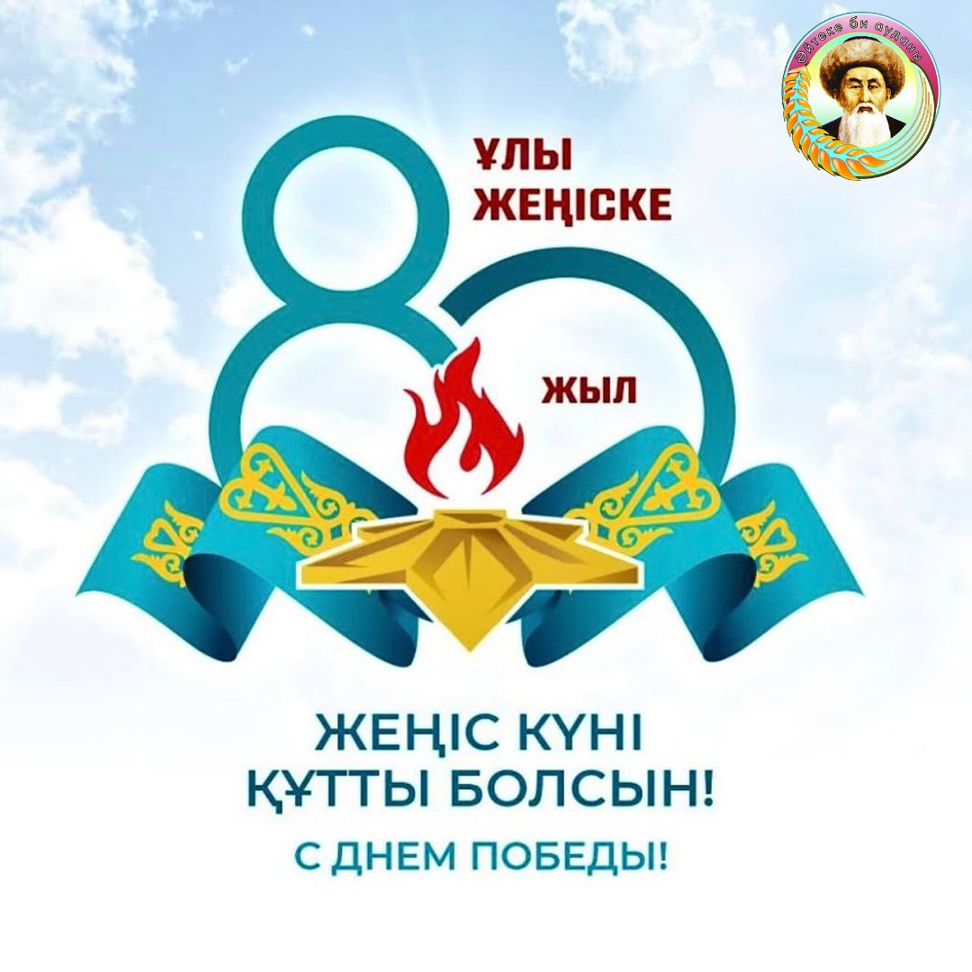 Құрметті, ардгерлер, жеңісті жақындатуға үлес қосқан тыл еңбеккерлері,аудан тұрғындары!