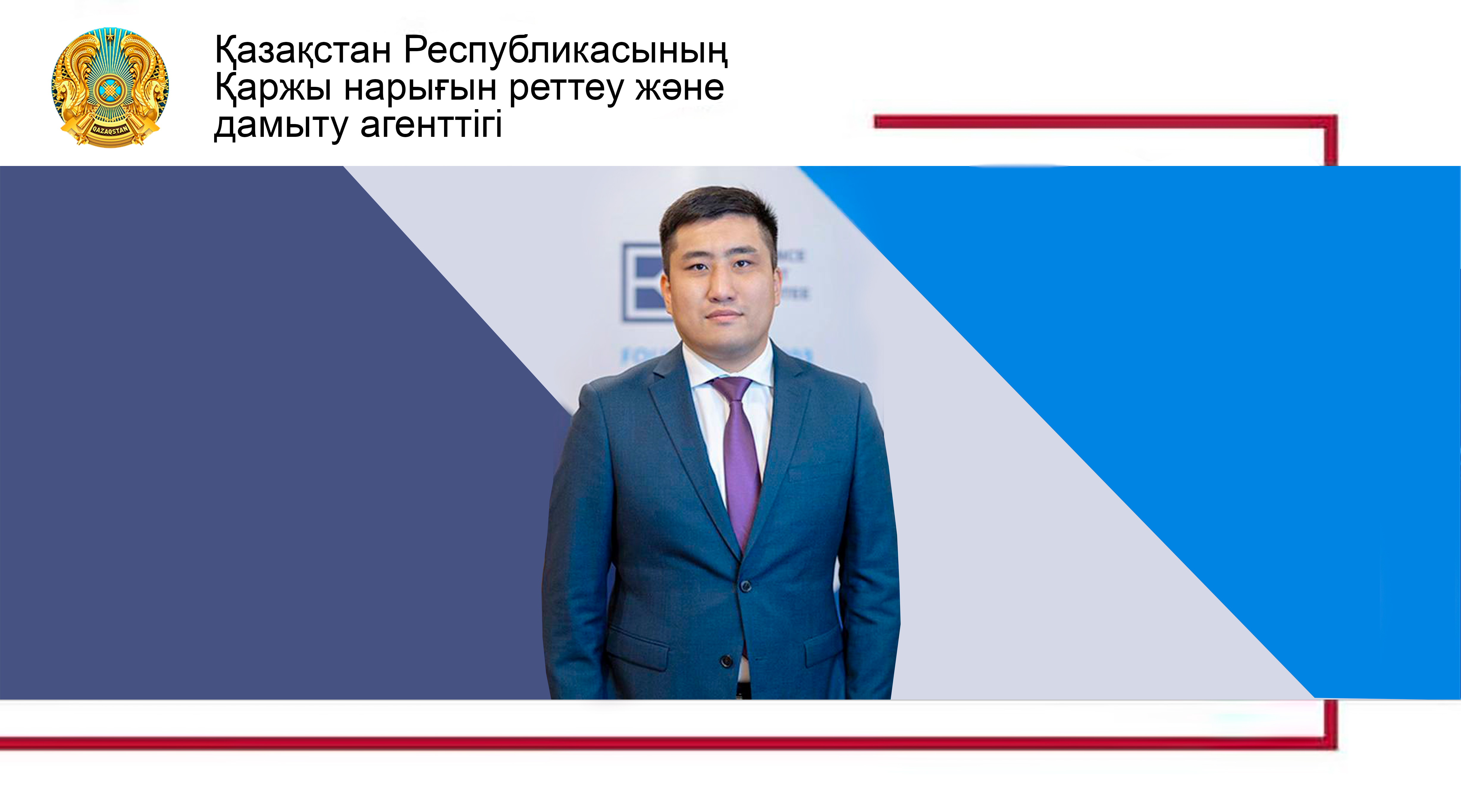 Олжас Ашкеев «Сақтандыру төлемдеріне кепілдік беру қоры» АҚ Басқарма төрағасы болып сайланды