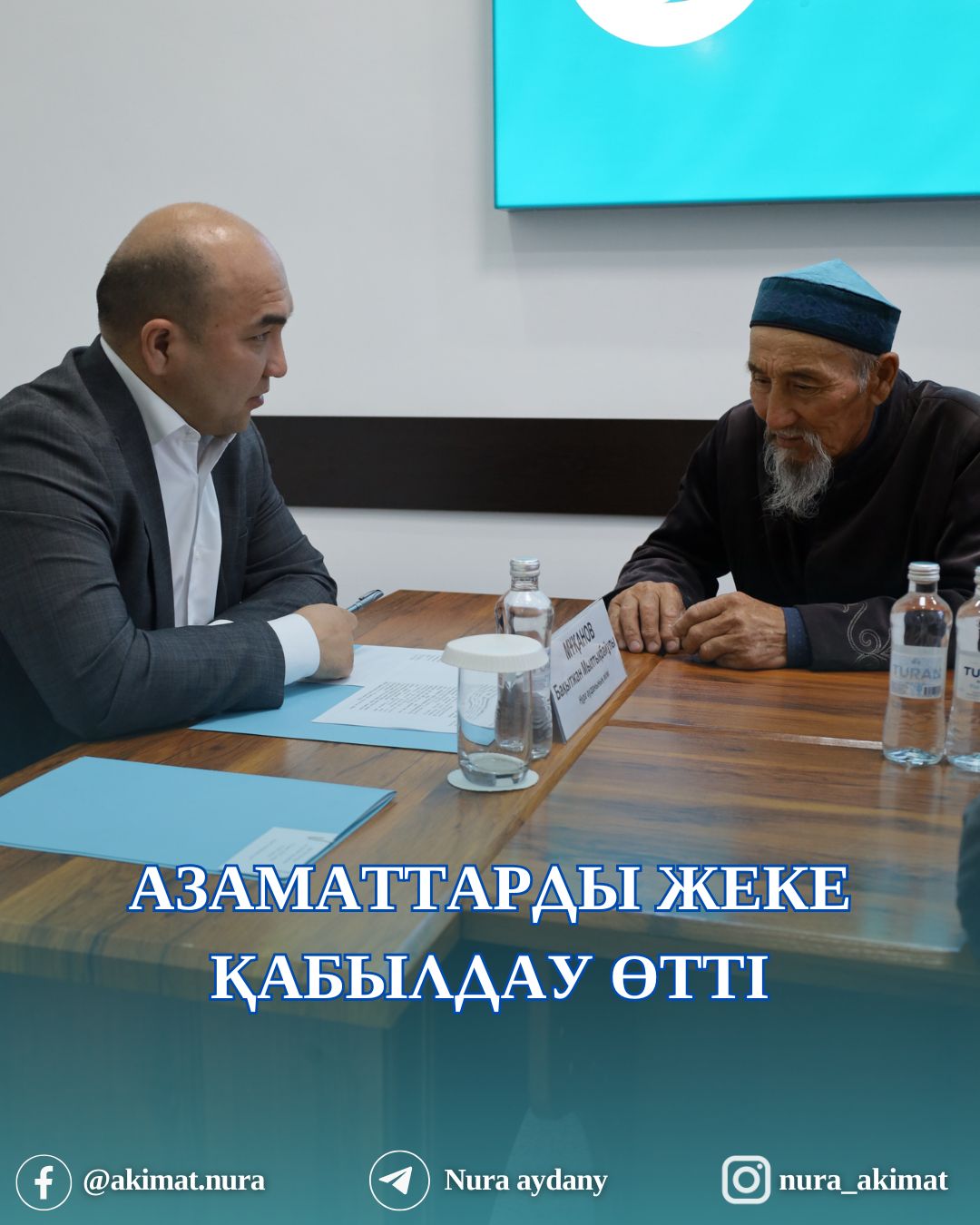АЗАМАТТАРДЫ ЖЕКЕ ҚАБЫЛДАУ ӨТТІ