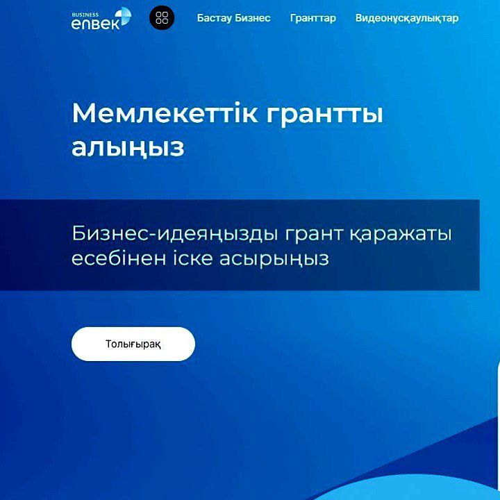 400 АЕК көлеміндегі қайтарымсыз грантға өтінім қабылдау 21 мамырдан басталады