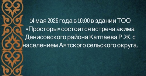 Встреча акима Денисовского района Аятского сельского округа