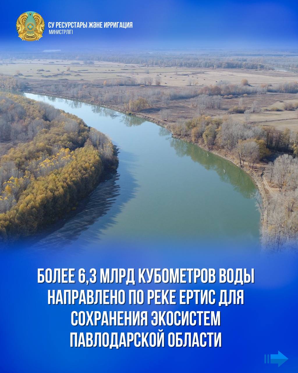 Более 6,3 млрд кубометров воды направлено по реке Ертис для сохранения экосистем Павлодарской области
