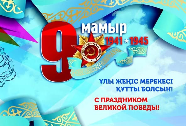 9 мамырда  гүл шоқтары мен веноктар қою рәсімі өтті