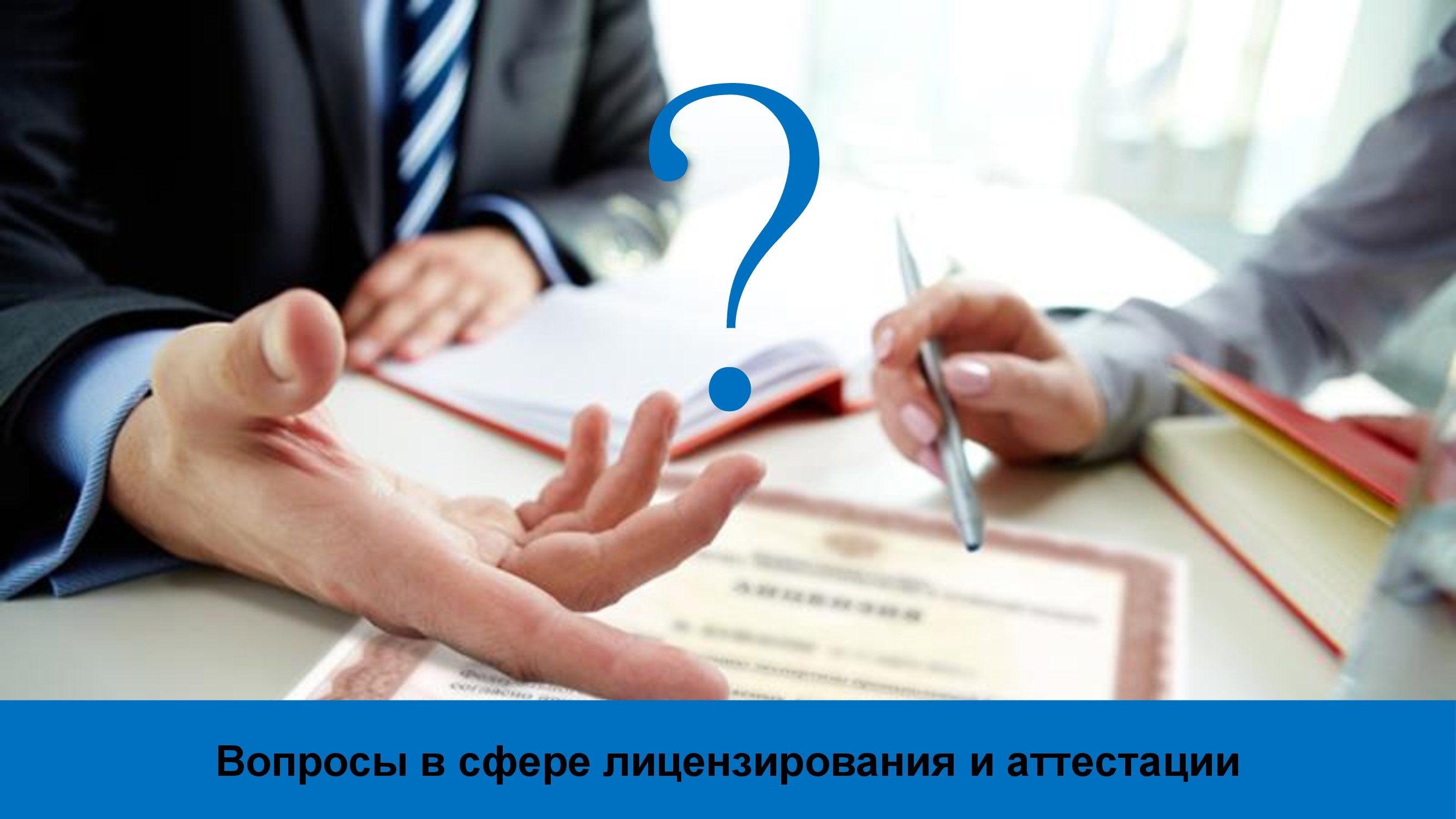Вопросы в сфере лицензирования и аттестации