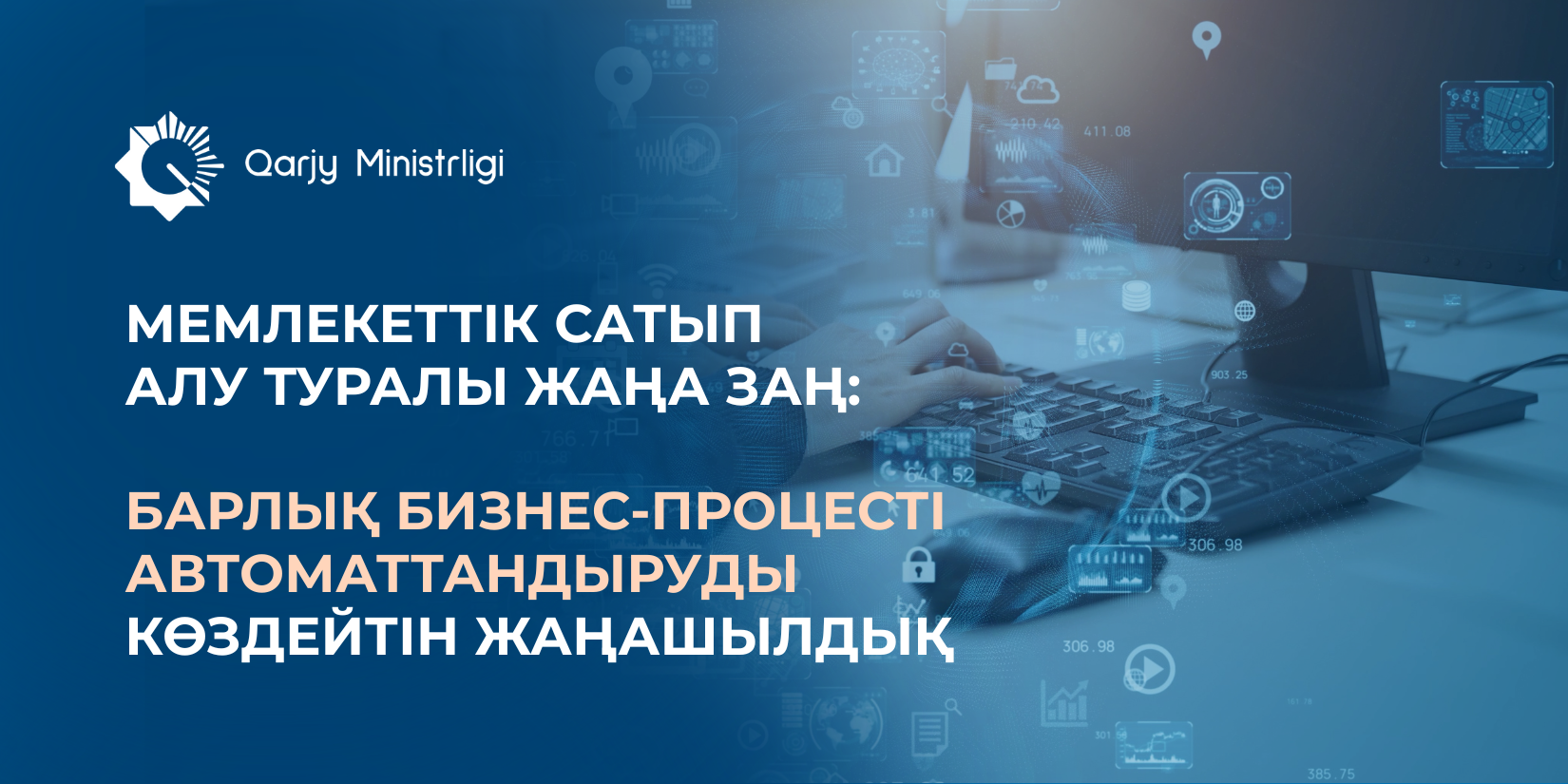 Мемлекеттік сатып алу туралы жаңа заң: бизнес-процестерді автоматтандыру
