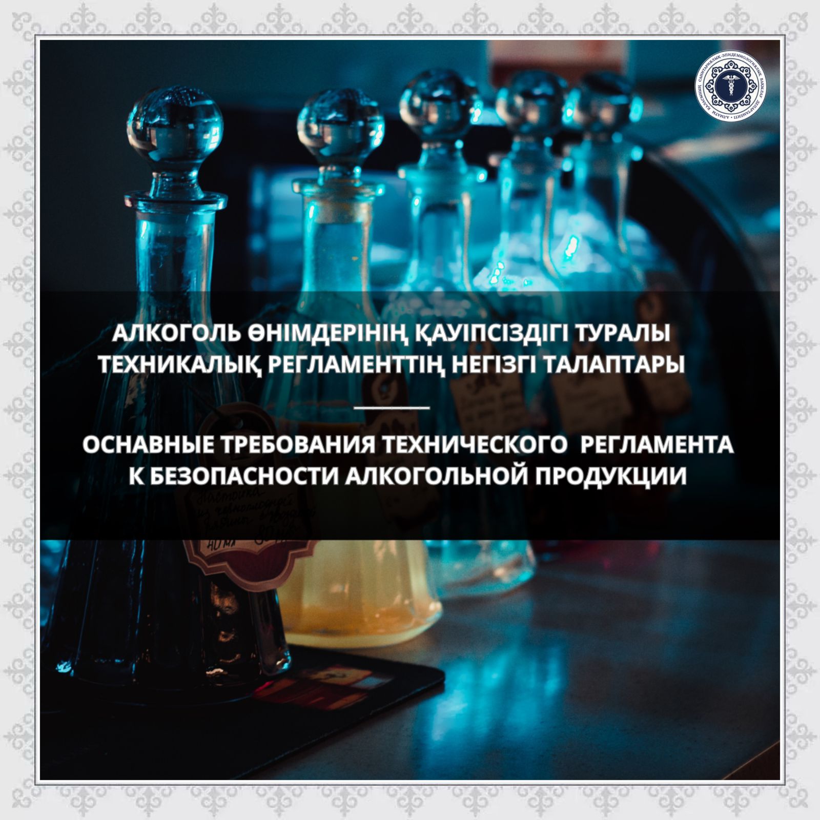 Оснавные требования технического  регламента  к безопасности алкогольной продукции
