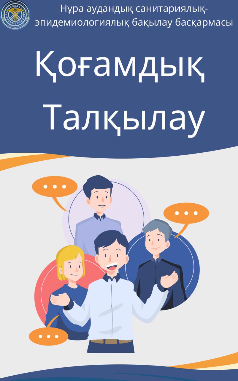 Жариялау қоғамдық талқылау (Нұра ауд.)